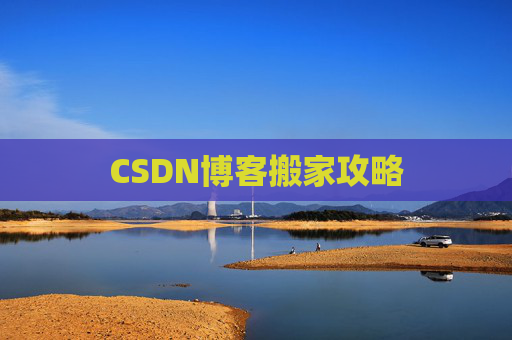 CSDN博客搬家攻略