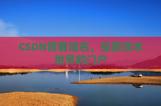 CSDN博客域名，探索技术世界的门户