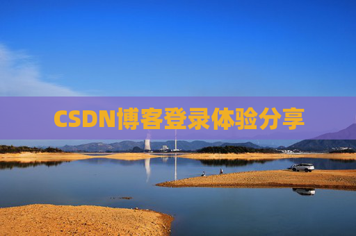CSDN博客登录体验分享